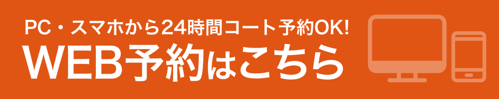 PC・スマホから24時間コート予約OK! WEB予約はこちら