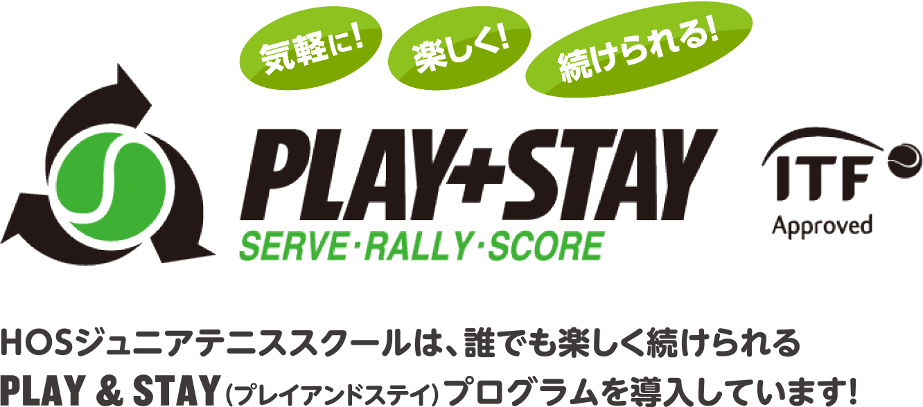 HOSジュニアテニススクールは、誰でも楽しく続けられるPLAY & STAY（プレイアンドステイ）プログラムを導入しています！