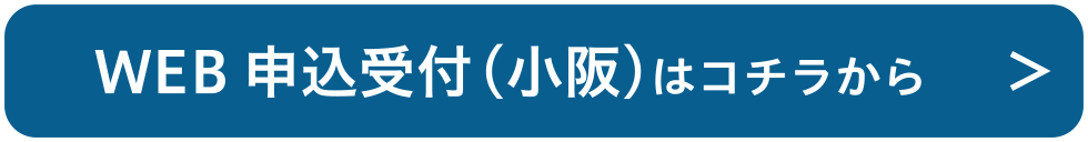 WEB申込受付（小阪）はコチラから