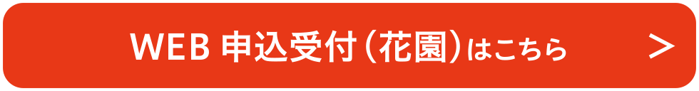 WEB申込受付（花園）はこちら