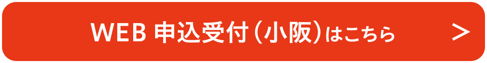 WEB申込受付（小阪）はこちら