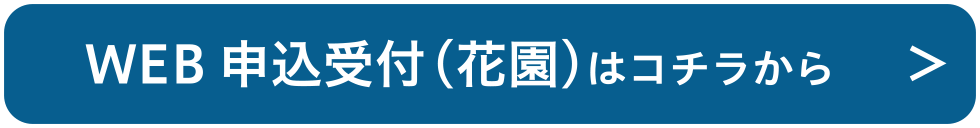 WEB申込受付（花園）はこちら