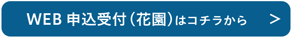 WEB申込受付（花園）はこちら