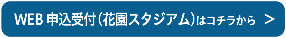 WEB申込受付（花園スタジアム）はコチラから