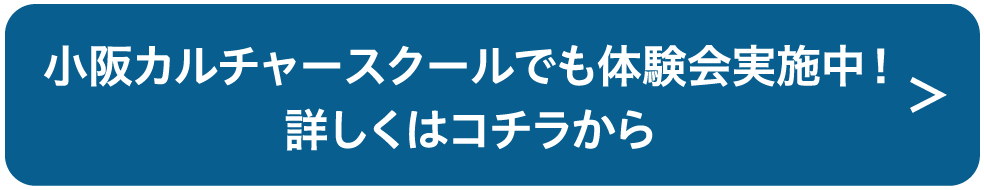 小阪カルチャースクールでも体験会実施中！詳しくはコチラから