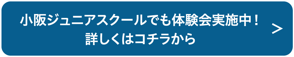 小阪ジュニアスクールでも体験会実施中！詳しくはコチラから