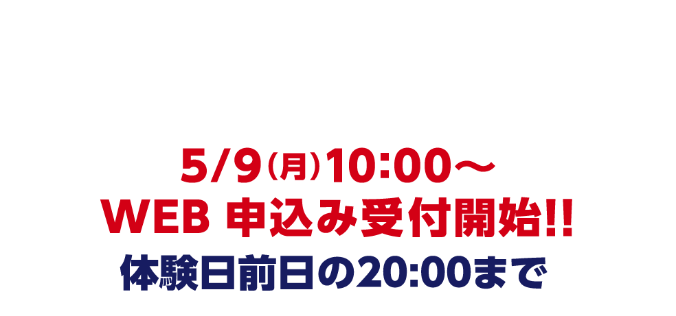 感染予防の観点からWEB受付のみとさせて頂きます。5/9（月）10:00〜 WEB 申込み受付開始！！ 体験日前日の20:00まで