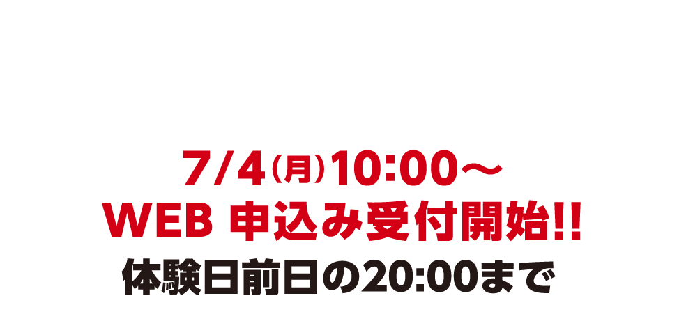 感染予防の観点からWEB受付のみとさせて頂きます。7/4（月）10:00〜 WEB 申込み受付開始！！ 体験日前日の20:00まで