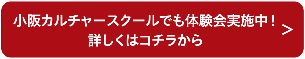 小阪カルチャースクールでも体験会実施中！詳しくはコチラから