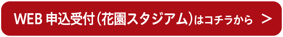 WEB申込受付（花園スタジアム）はコチラから