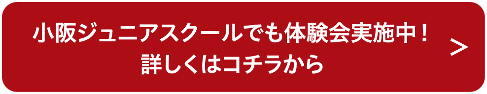 小阪ジュニアスクールでも体験会実施中！詳しくはコチラから