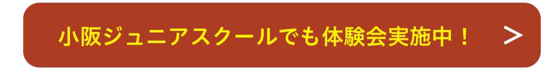 小阪ジュニアスクールはコチラから