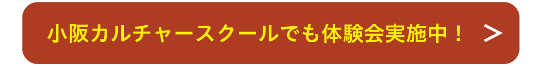 小阪カルチャースクールでも体験会実施中！詳しくはコチラから