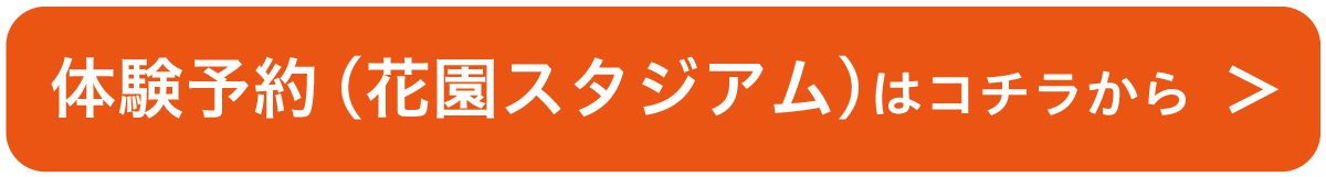 WEB申込受付（花園スタジアム）はコチラから