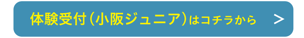 体験受付（小阪ジュニア）はコチラから