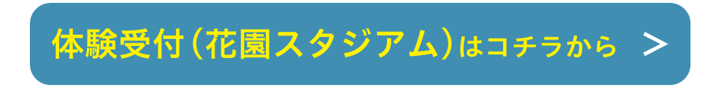 体験受付（花園スタジアム）はコチラから