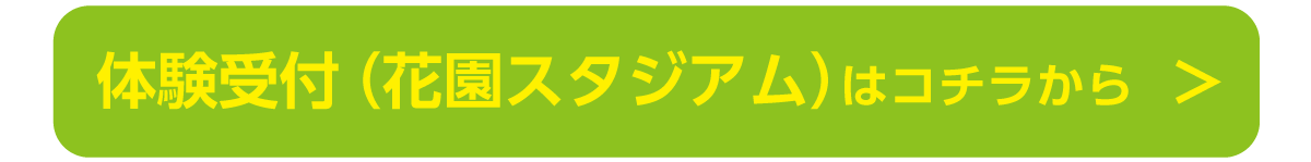 体験受付（花園スタジアム）はコチラから