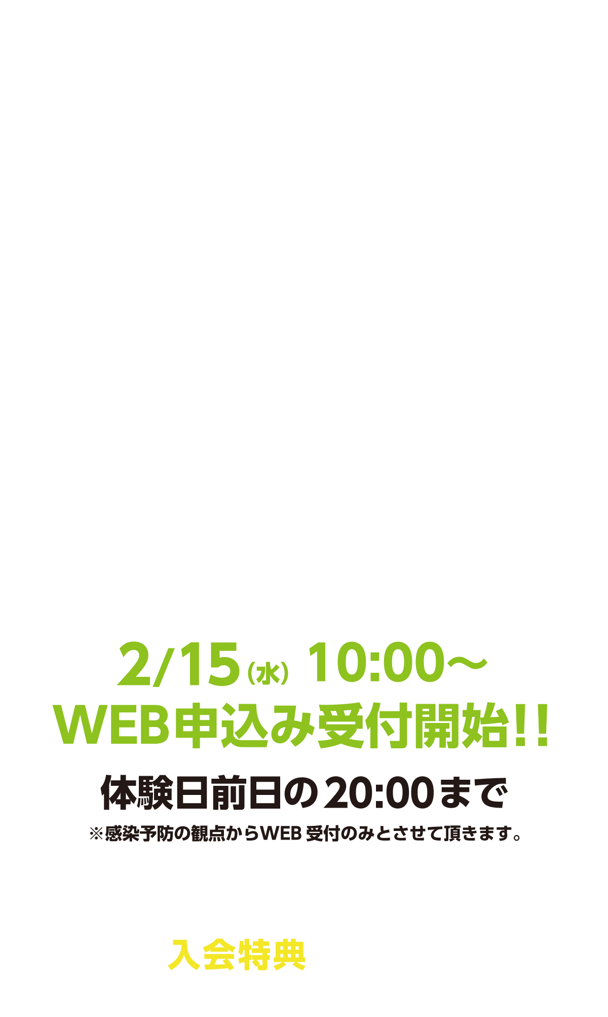 　HOSジュニアスクールは指導に自信あり！2/15（水）10:00〜
WEB申込み受付開始！！体験日前日の20:00まで期間中本科ご入会の方はお得な入会特典もついてきます。この機会にぜひご参加ください！