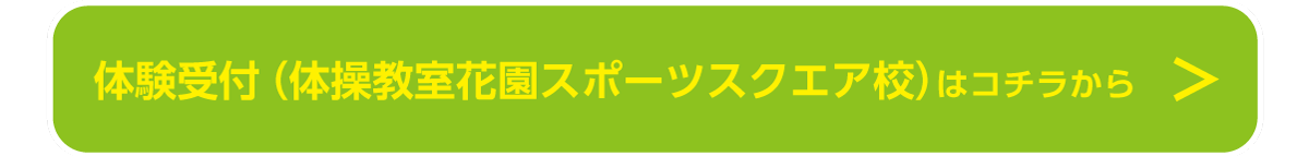 体験受付付（体操教室花園スポーツスクエア校）はコチラから