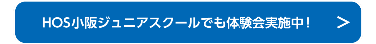 HOS小阪ジュニアスクールでも体験会実施中！