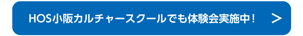 HOS小阪カルチャースクールでも体験会実施中！詳しくはこちらから