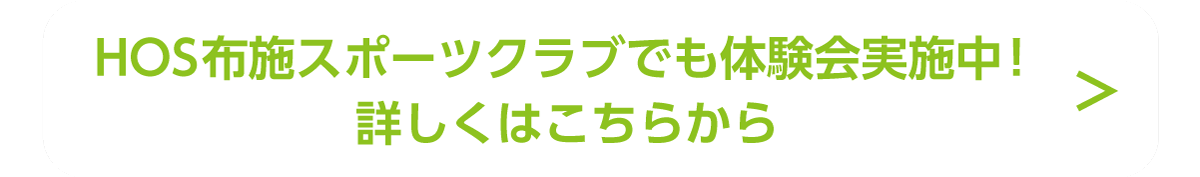 HOS布施スポーツクラブでも体験会実施中！詳しくはこちらから