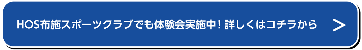 HOS布施スポーツクラブでも体験会実施中！詳しくはこちらから