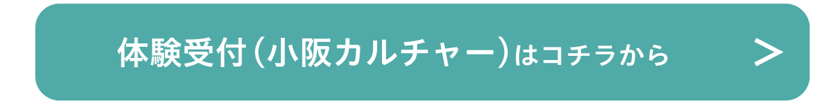 体験受付（小阪カルチャー）はこちら