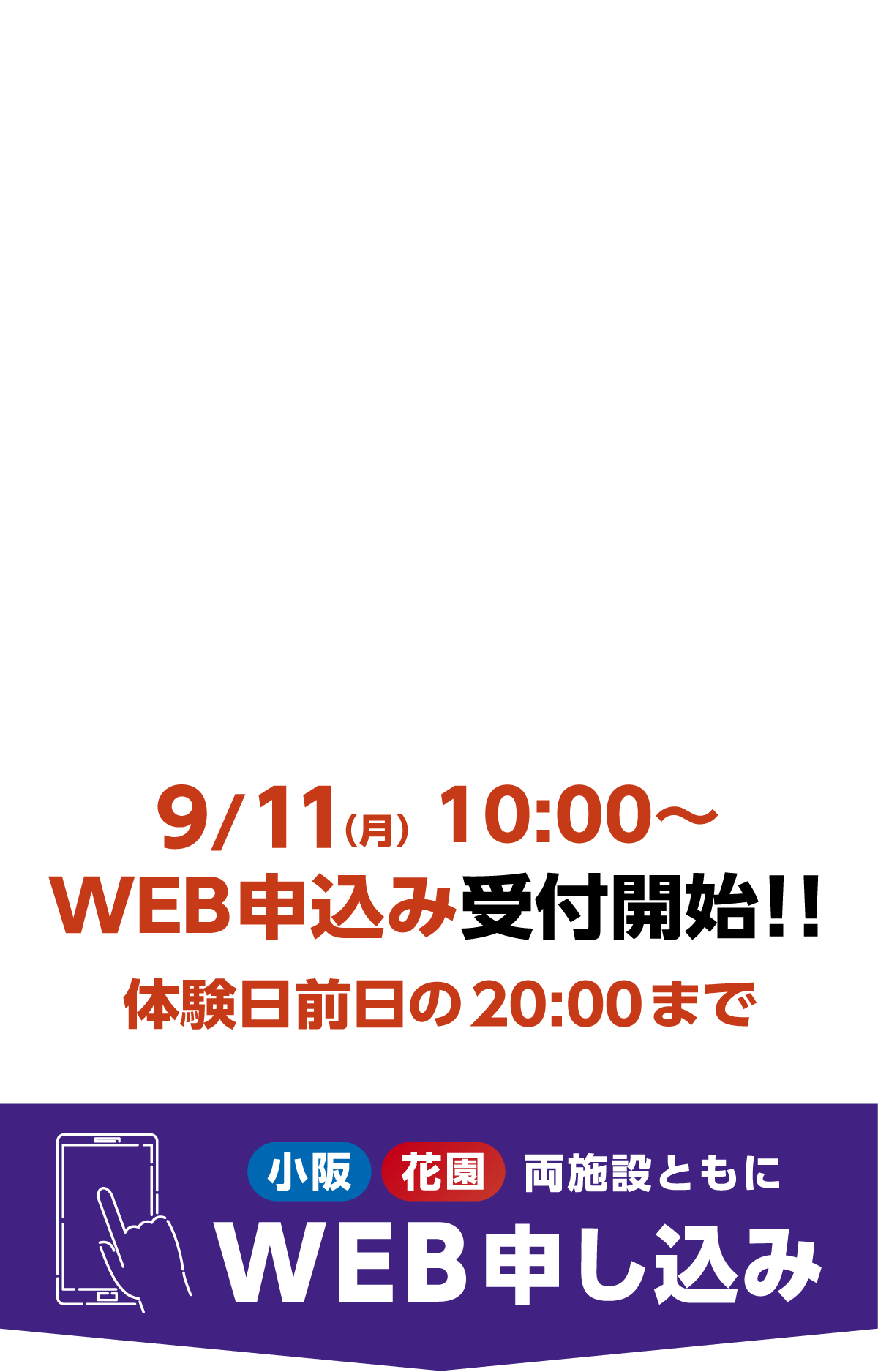 　HOSジュニアスクールは指導に自信あり！9/11（月）10:00〜WEB申込み受付開始！！小阪花園両施設ともにWEB申し込み