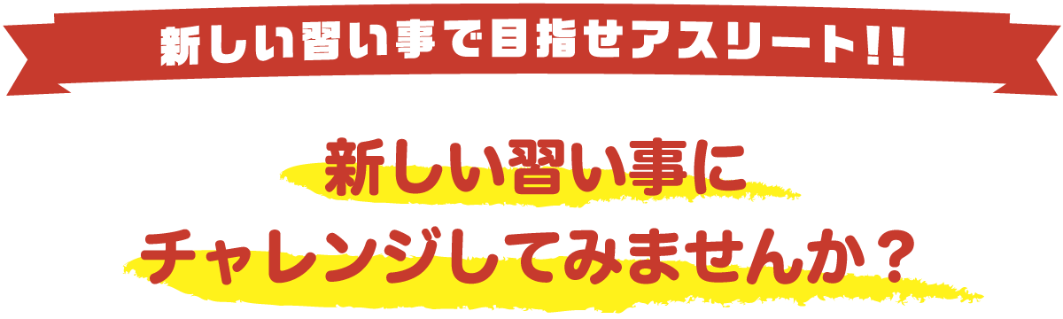 新しい習い事で目指せアスリート！！ 新しい習い事にチャレンジしてみませんか？