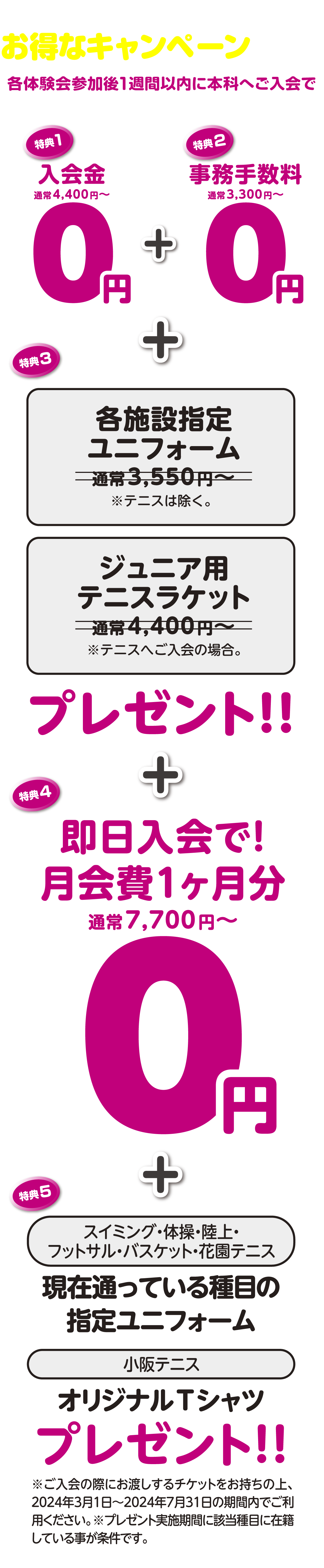 期間中、本科ご入会の方対象にお得なキャンペーン実施中！ 各体験会参加後1週間以内に本科へご入会で、特典内容