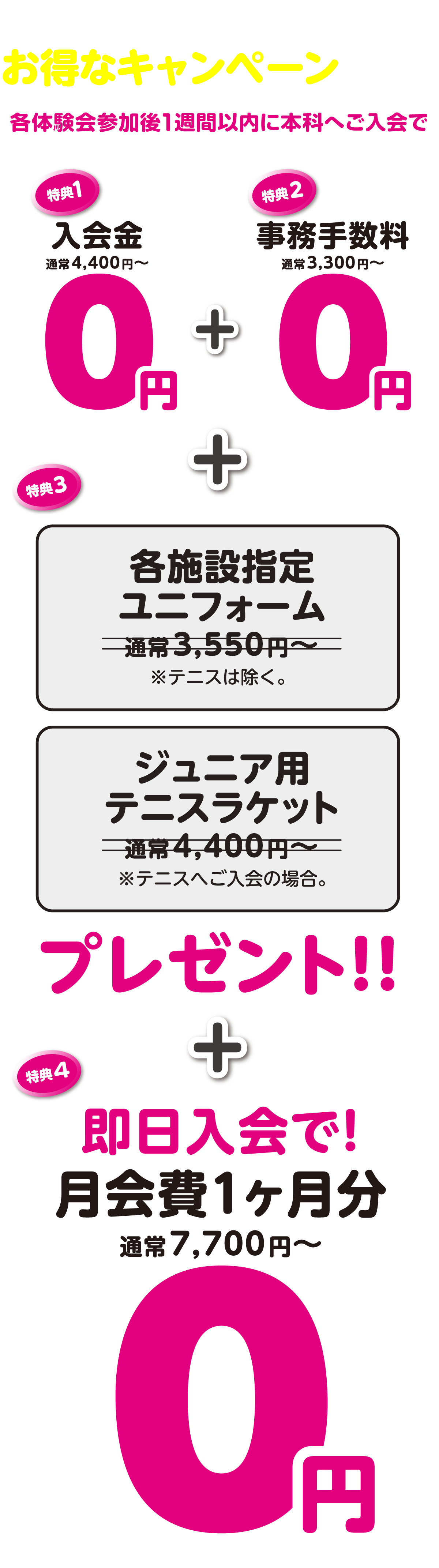 期間中、本科ご入会の方対象にお得なキャンペーン実施中！ 各体験会参加後1週間以内に本科へご入会で、特典内容