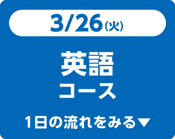 3/26（火）英語コース