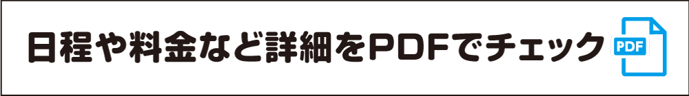 日程や料金など詳細をPDFでチェック