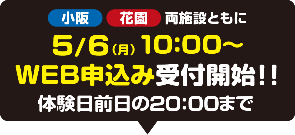　小阪花園両施設ともに5月6日（月）10：00〜WEB申込み受付開始！！体験日前日の20:00まで
