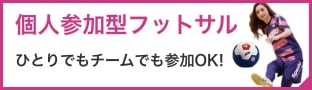 個人参加型フットサル