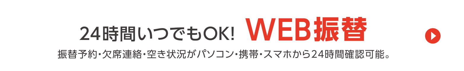 24時間いつでもOK！WEB振替 振替予約・欠席連絡・空き状況がパソコン・携帯・スマホから24時間確認可能。