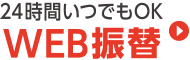 24時間いつでもOK！WEB振替 振替予約・欠席連絡・空き状況がパソコン・携帯・スマホから24時間確認可能。