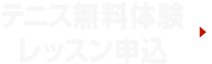 初めての方は、まずは体験からはじめませんか？ テニス無料体験レッスンについて