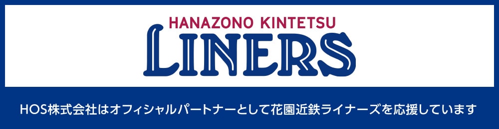 HOS株式会社はオフィシャルパートナーとして近鉄ライナーズを応援しています