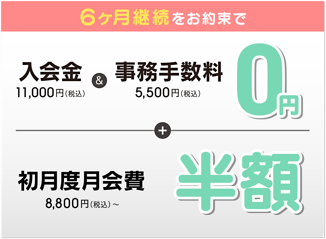 入会金&事務手数料無料+初月度月会費半額