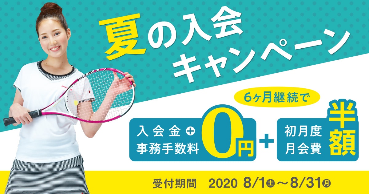 夏の入会キャンペーン