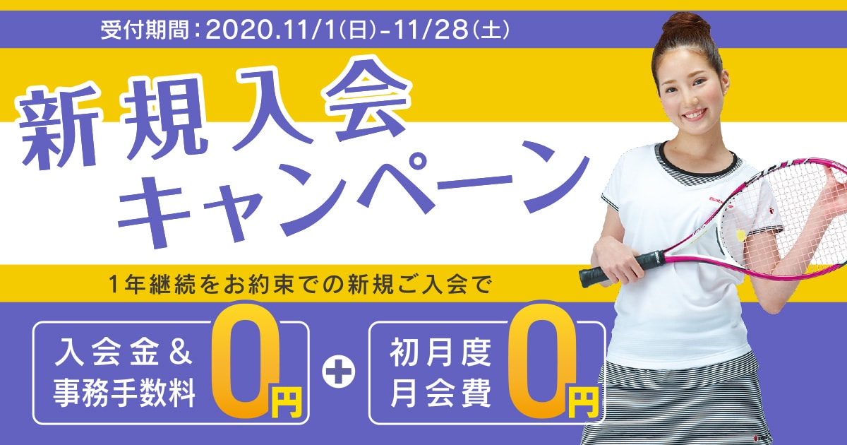 新規入会キャンペーン